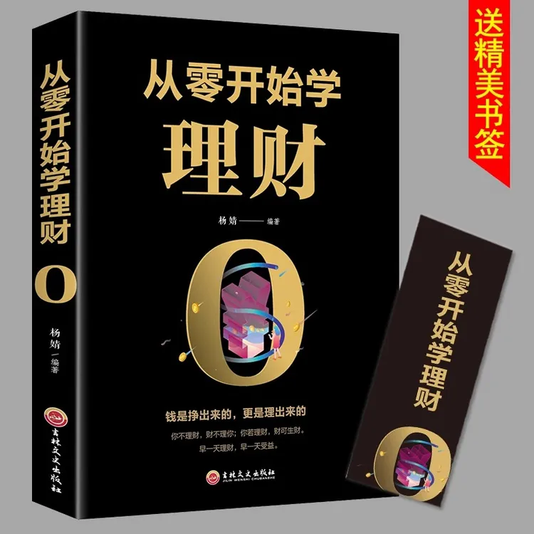 【正版】从零开始学理财 基础入门级资金管理经济学 个人家庭合理理