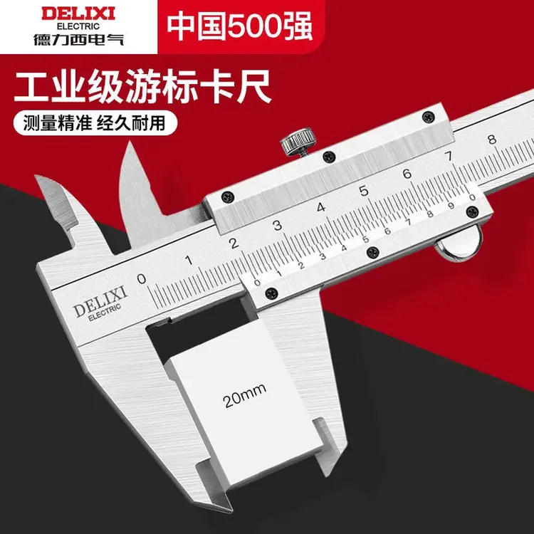 德力西电气游标卡尺高精度大号机械家用新款工业级游标卡尺不锈钢