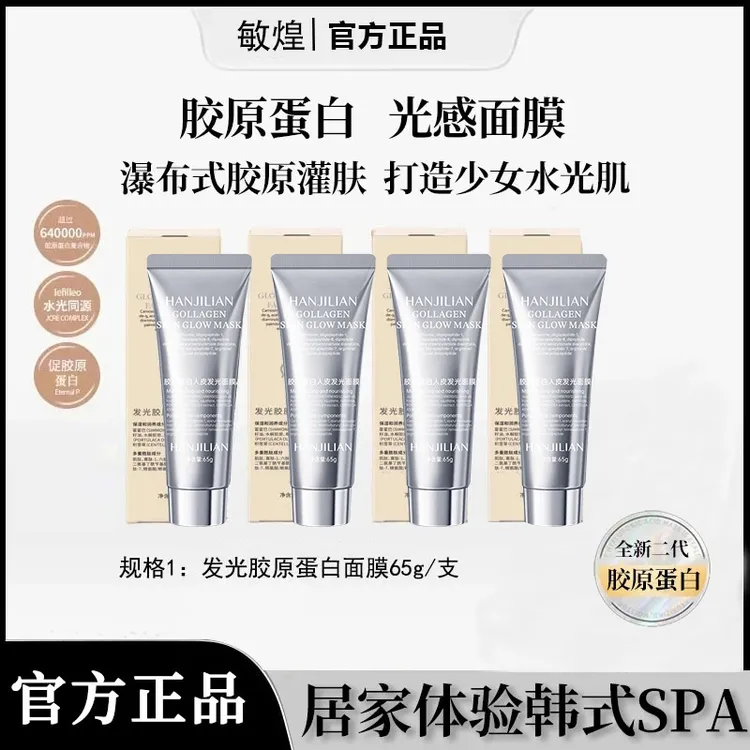 【明星同款面膜】胶原蛋白面膜提拉紧致抗皱淡纹保湿发光涂抹式面膜