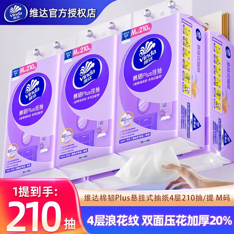维达棉韧plus悬挂式抽纸210抽4层柔软印花纸巾厕所家用擦手纸实惠