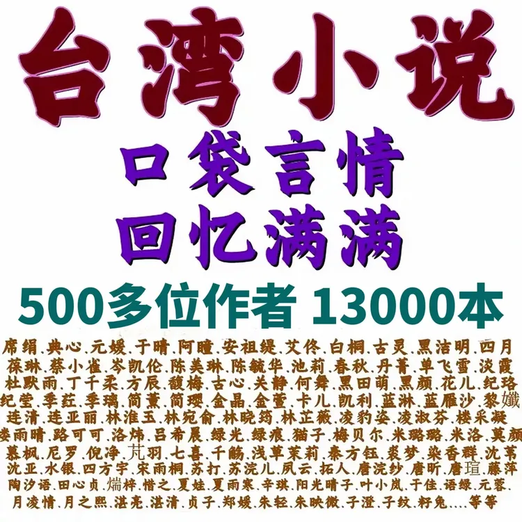 【1.3万部】台湾古早言情合集/文字电子资料/未删减版/网盘发货