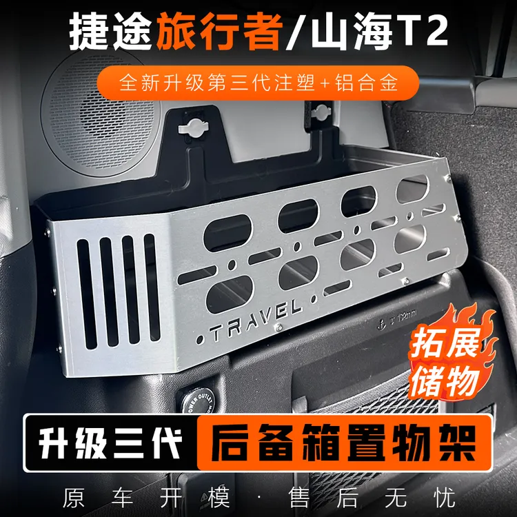 23-26款捷途旅行者CDM尾箱储物兜后备箱拓展置物架合金框改装配件商品图