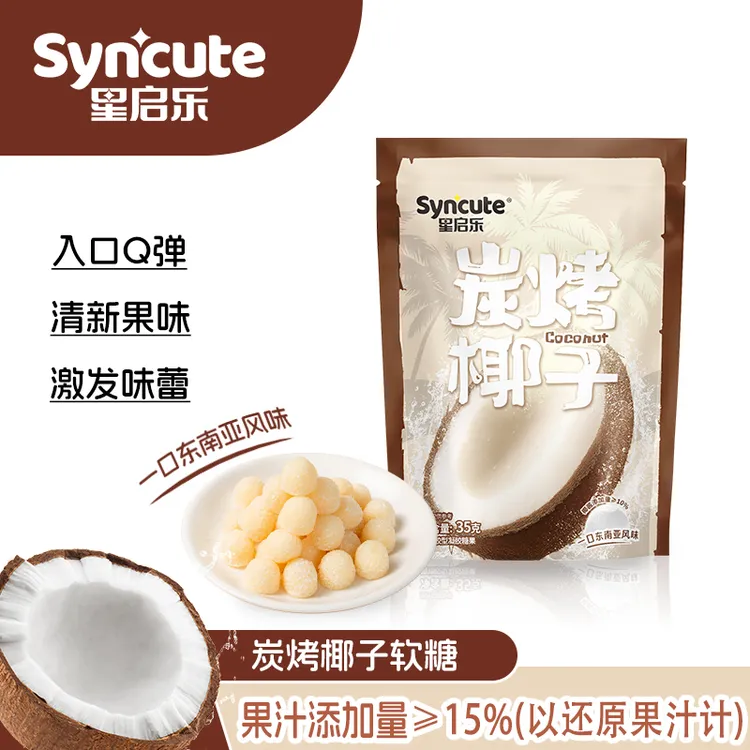 星启乐 syncute炭烤椰子软糖椰蓉软糖网红糖果软糯解馋小零食糖