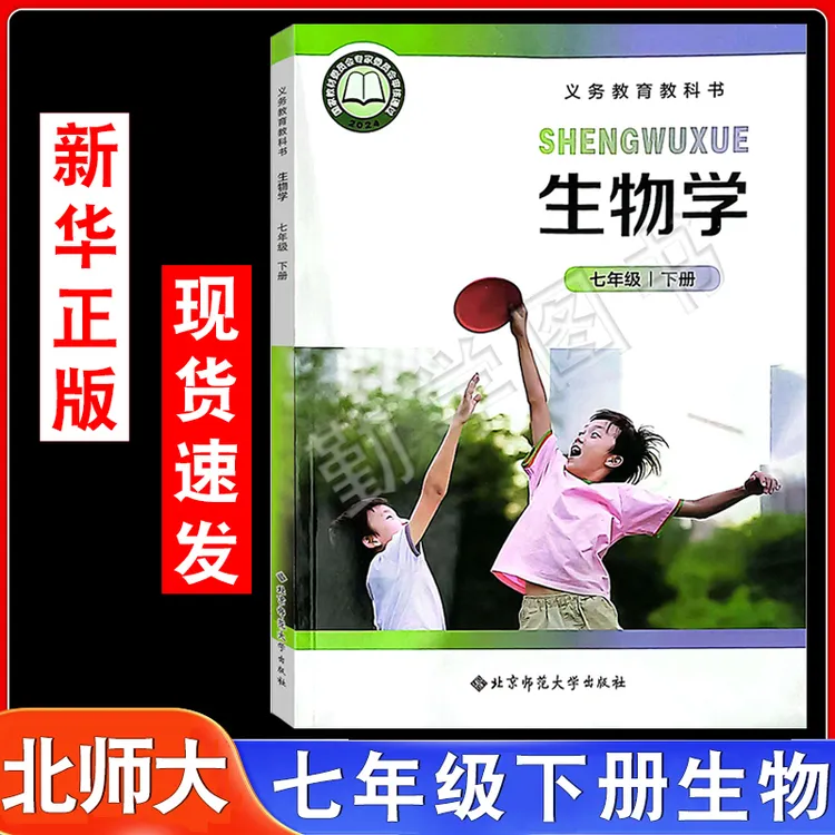 2025北师大版七年级下册生物学课本教材教科书北京师范大学出版社