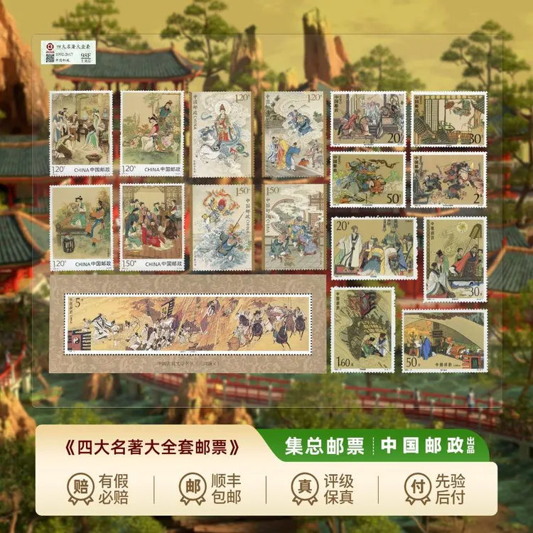 【集总邮票】中国邮政官方发行四大名著邮票大全(水浒三国红楼西游)商品图