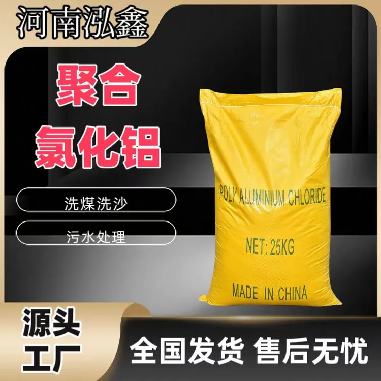 絮凝剂聚合氯化铝PAC工业废污水净水处理沉淀洗煤洗沙水厂