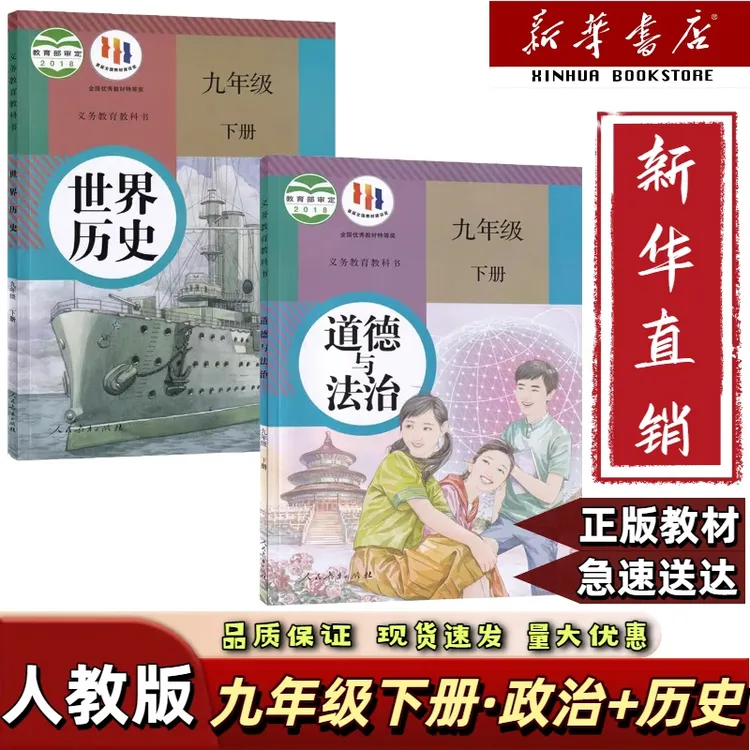 正版2025适用初三九年级下册政治历史两本人教版课本九下历史政治