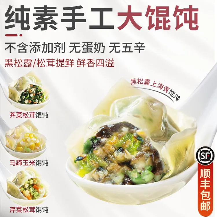 手工纯素大馄饨荠菜黑松露松茸素三鲜云吞佛家纯素食抄手顺丰包邮