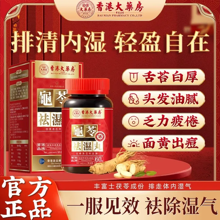 香港大药房龟苓祛湿丸正品湿热排毒除湿健脾排毒胶囊无湿轻