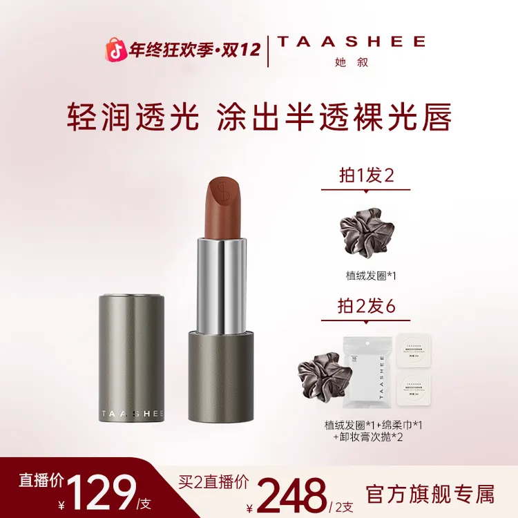 【上新限定色】TAASHEE她叙柔润缎光口红全新滋润淡唇纹显白唇膏