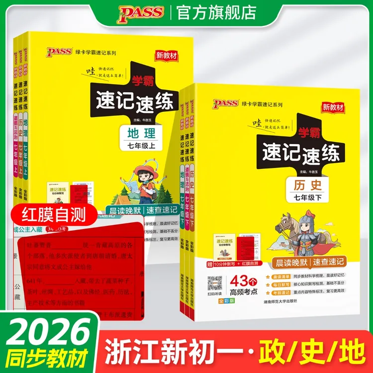 PASS绿卡【浙江专用】26春初中学霸速记速练上下册历地政新教材