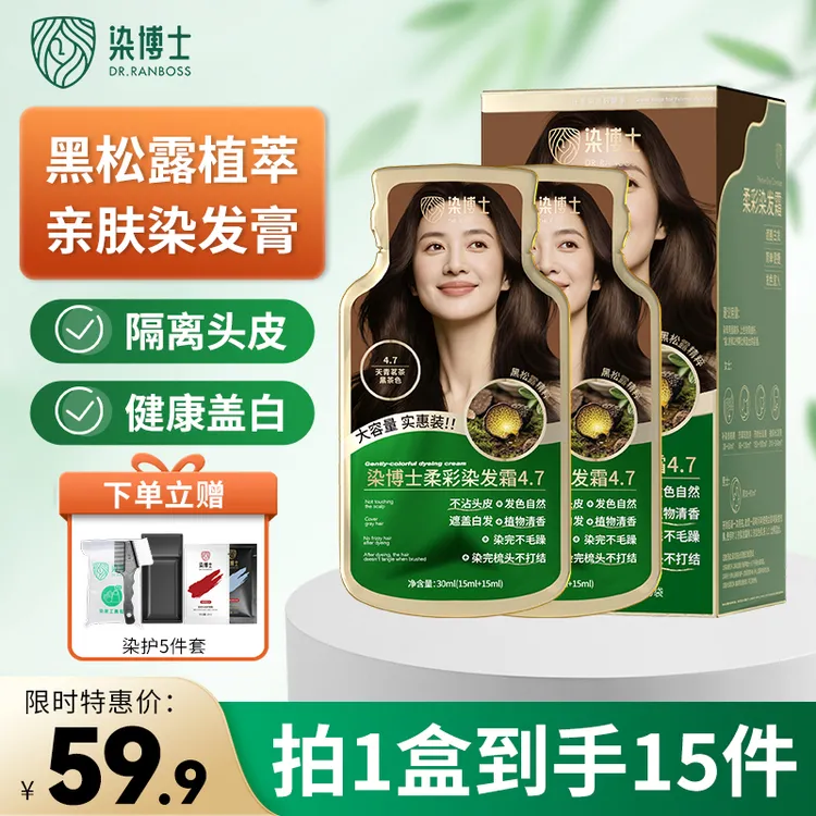 【亲肤染发霜】染博士黑松露植萃染发膏温和不刺激盖白发在家染发
