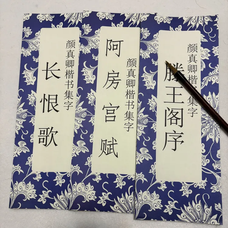 颜真卿楷书集字长阿腾