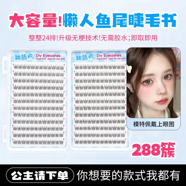 无梗懒人鱼尾睫毛书24排大容量自然纤长大眼上镜舒适仿真超软免胶