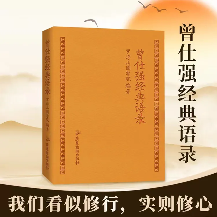 【正版】曾仕强经典语录 说人际关系 知世故懂圆通 修养身心 口袋本