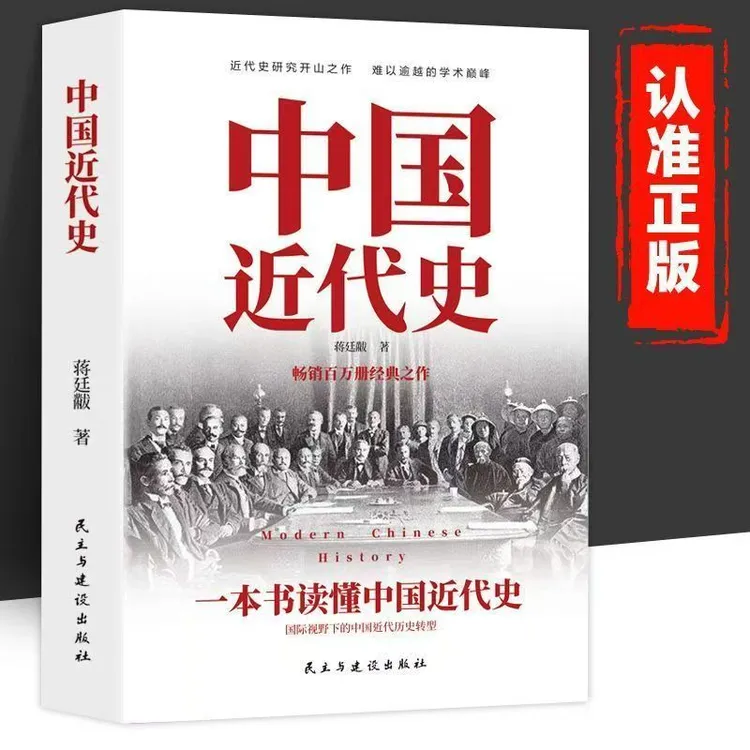 中国近代史近代中国史历史学家讲述近代中国通史书籍