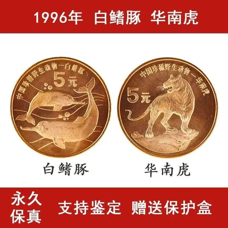 法定货币1996珍稀动物华南虎白鳍豚紫铜材质老钱币康银阁卡册装