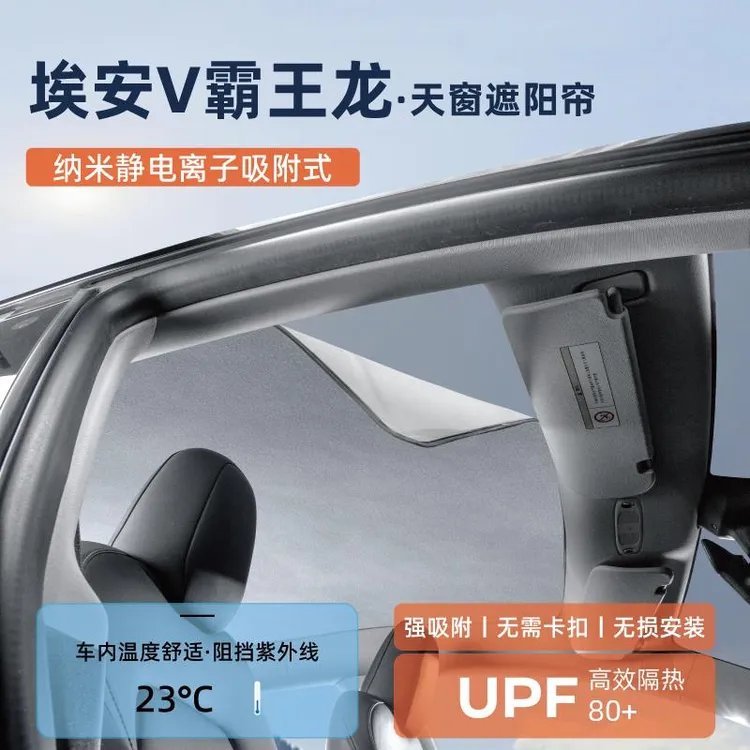 二代埃安V霸王龙改装用品配件Yplus遮光防晒天窗遮阳帘天幕隔热板