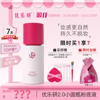 优乐研玩不脱粉底液2.0小圆瓶速干成膜 持久粉底液