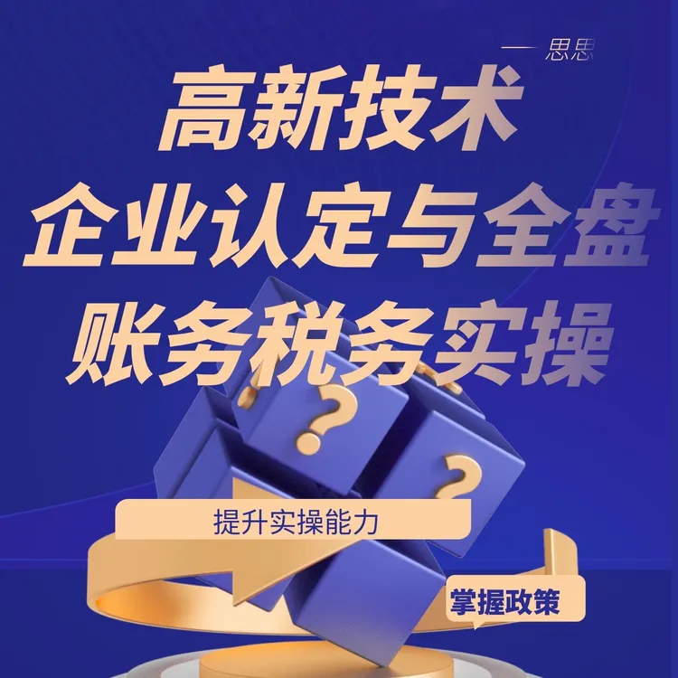 新版高新技术企业认定与全盘账务税务实操