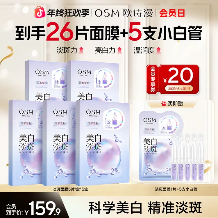 【双12返场】欧诗漫美白淡斑面膜熬夜暗黄亮祛斑补水保湿商城
