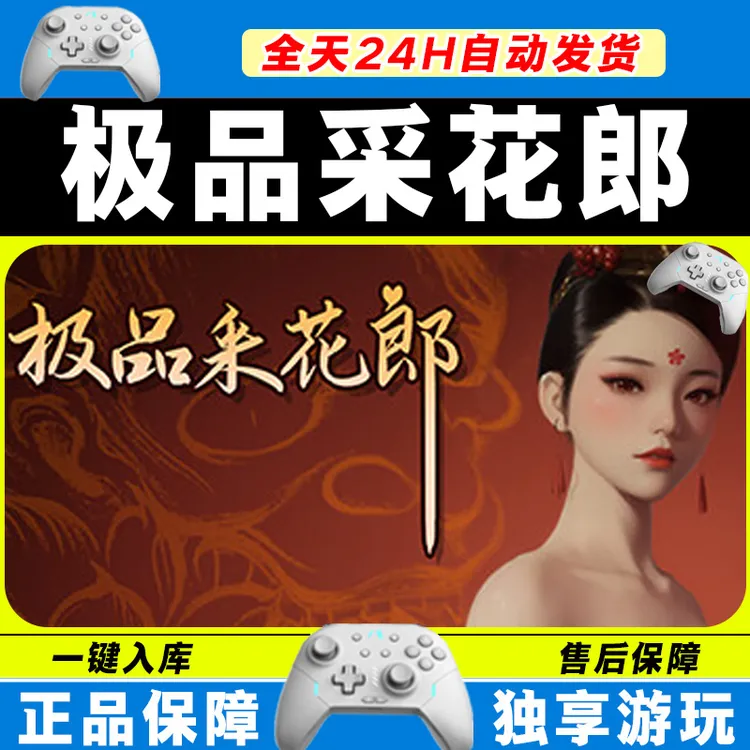 【入库】采花郎 STEAM 游戏手柄绅士 电脑 手柄激活入库畅玩绅士