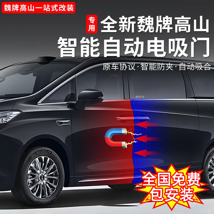 魏牌高山789电吸门车门升级智能关门吸合无损安装配件改装用品
