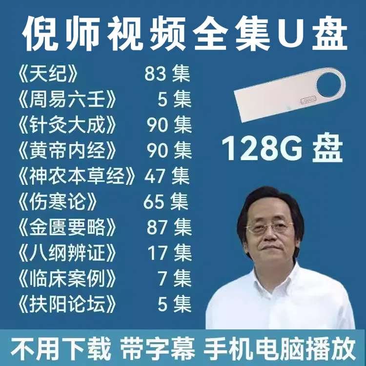 倪师海厦字幕版天纪人纪视频全集u盘中医书针灸自学资料手机优盘