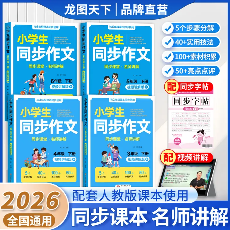 【龙图天下】2026新版同步作文三年级四年级五六年级上下册人教版