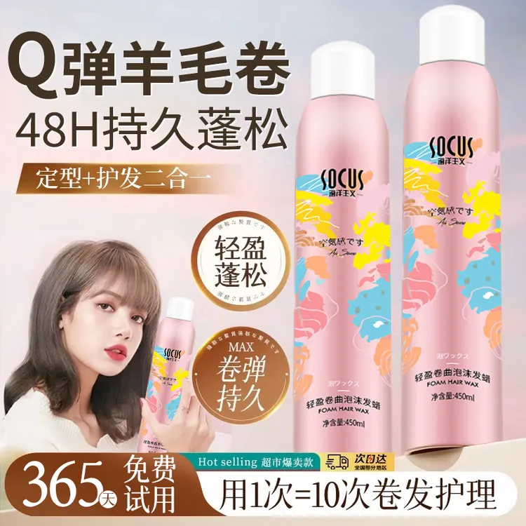 【央妈力荐】泡沫发蜡打理卷发保湿定型蓬松发胶摩丝弹力羊毛卷男女