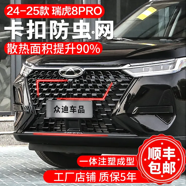 24-25款瑞虎8PRO防虫网卡扣前脸中网水箱保护罩防杨柳絮汽车配件