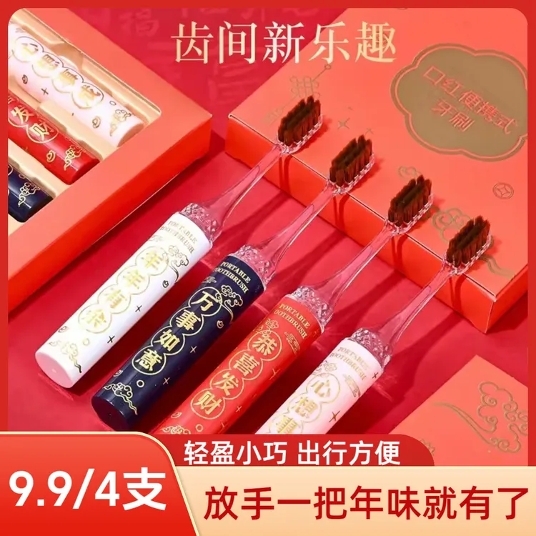 【4支礼盒装】2025新款高档口红便携式软毛牙刷成人情侣过年家用