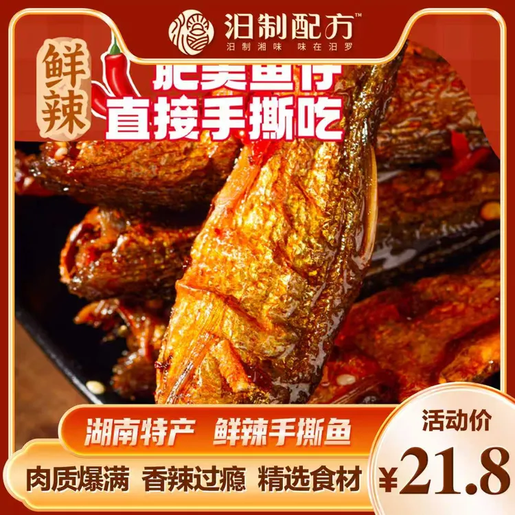 逗逗小嘴香辣鲜辣紫苏手撕鱼鲮鱼湖南特产下饭菜喝酒必备休闲零食