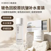 Ociihos抗皱补水提拉紧致玻色因胶原抗皱补水套套装 