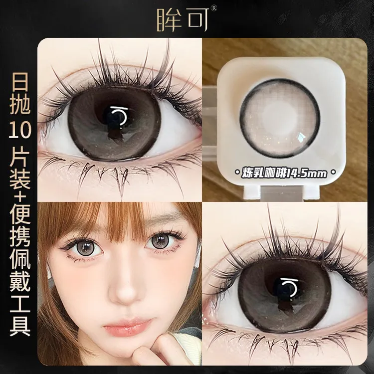 眸可【日抛10片】秋季上新炼乳咖啡大直径美瞳学生隐形眼镜温柔清透