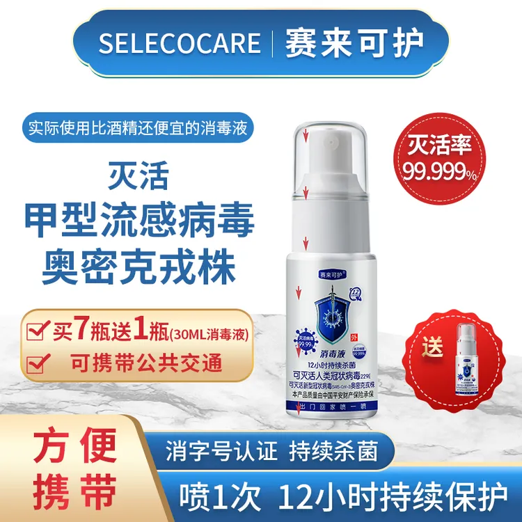 【刘歌专属】30ml赛来可护消毒液12H保护消毒杀菌喷雾便携温和免洗