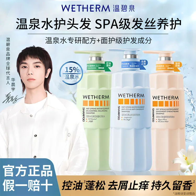 【花花同款】温碧泉温泉水精粹控油蓬松香氛保湿修护柔顺洗发露