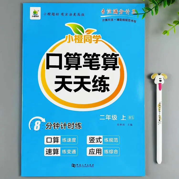 新版北师大版数学二年级上册口算笔算天天练口算计算应用题一本全