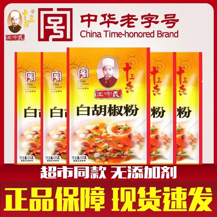 王守义十三香白胡椒粉25g商用袋装调味料家用调料做馅烧烤调味粉