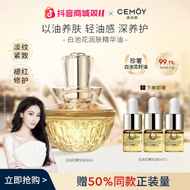 【张馨予推荐】CEMOY澳诗茉白池花绽我白池花润肤精华油紧致抗皱