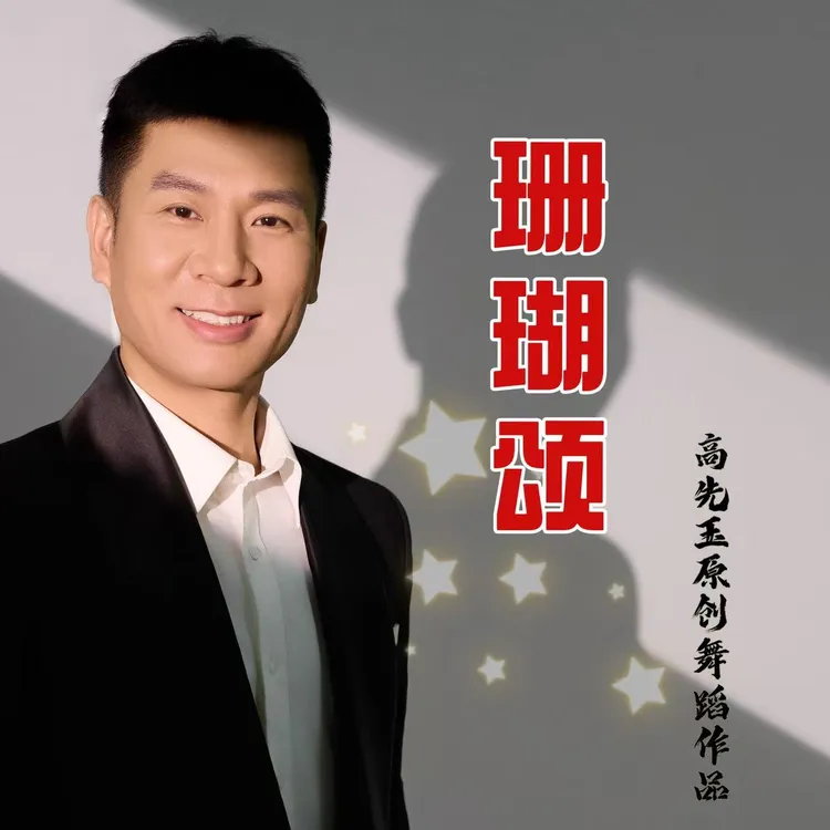 简单易学舞蹈《珊瑚颂》完整版课程