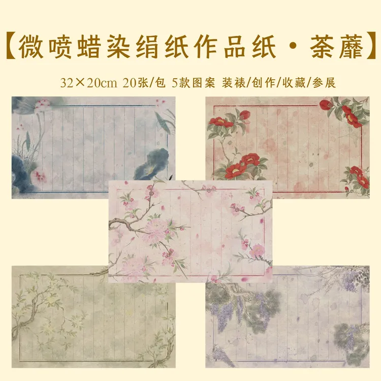 【荼蘼】微喷蜡染绢纸日课纸小楷练习控笔不洇不透