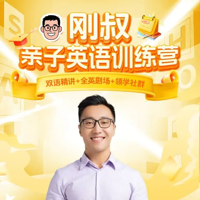 刚叔亲子英语训练营-25063009789
