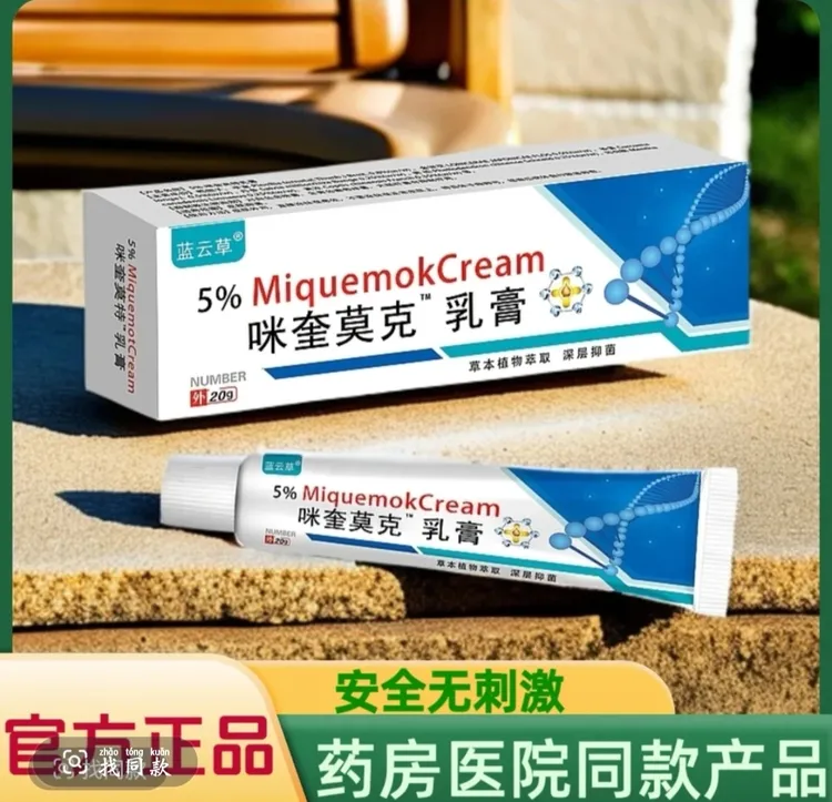 咪奎 官方正品 莫克软膏 乳膏 咪奎/20g 极速发货