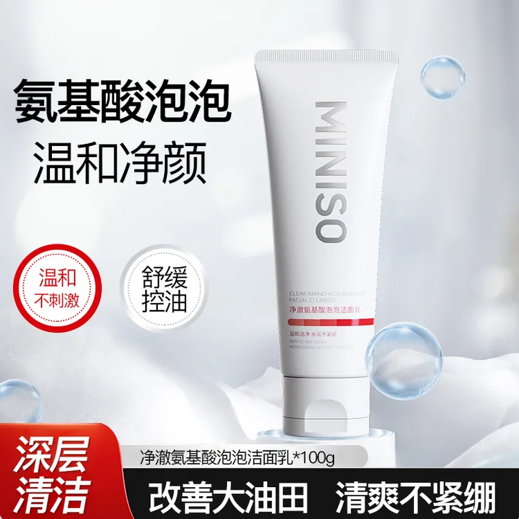 【两支装】名创优品MINISO净澈氨基酸泡泡洁面乳控油温和清洁不紧绷