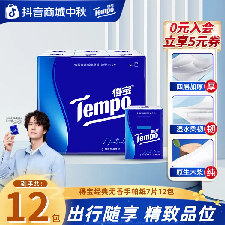得宝经典无香手帕纸小包面巾纸12包便携可湿水加厚纸巾囤货好物ZB