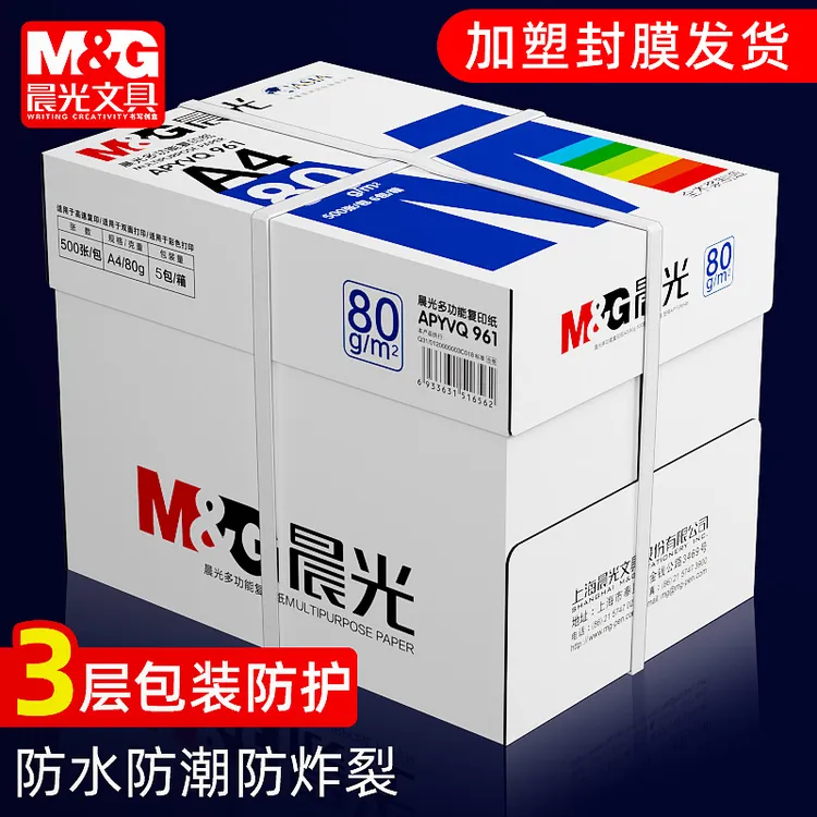 晨光A4纸打印纸复印纸70ga4白纸80g双面试卷学生办公用品白纸一箱