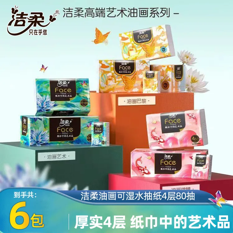 洁柔抽纸face油画巴黎艺术纸巾四层厚实面巾纸抽纸大包家用餐巾纸