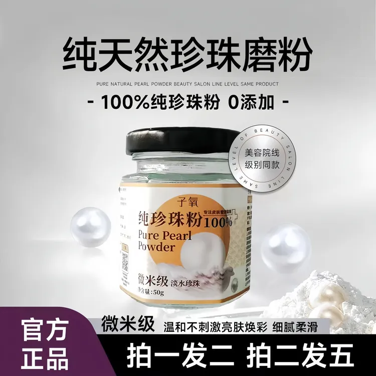 【正品】子氧纯珍珠粉(拍1发2,拍2发5)限定