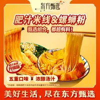东方甄选自营肥汁米线/螺蛳粉劲道爽滑有料夜宵方便速食休闲食品